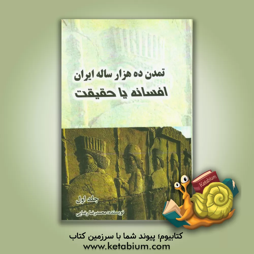 کتاب تمدن ده هزار ساله ایران، افسانه یا حقیقت اثر محمدرضا رضایی