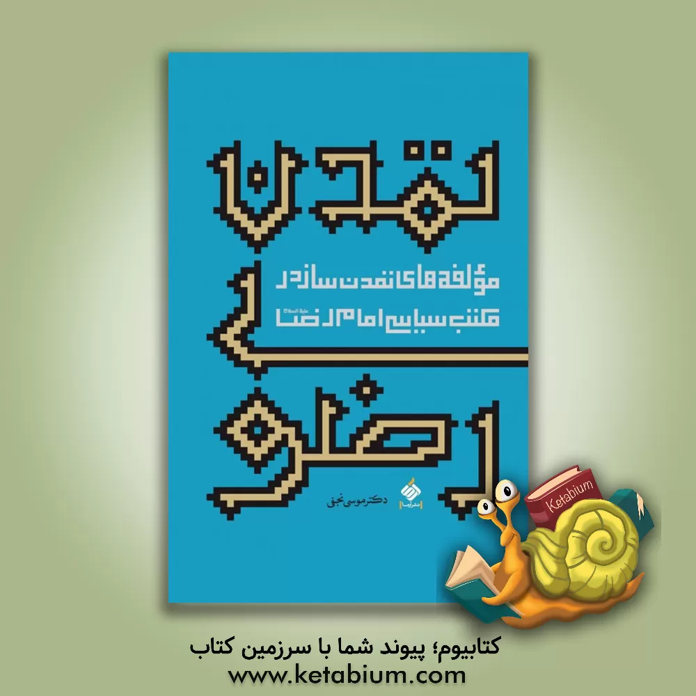 کتاب تمدن رضوی: مولفه های تمدن ساز در مکتب سیاسی امام رضا (ع) اثر موسی نجفی