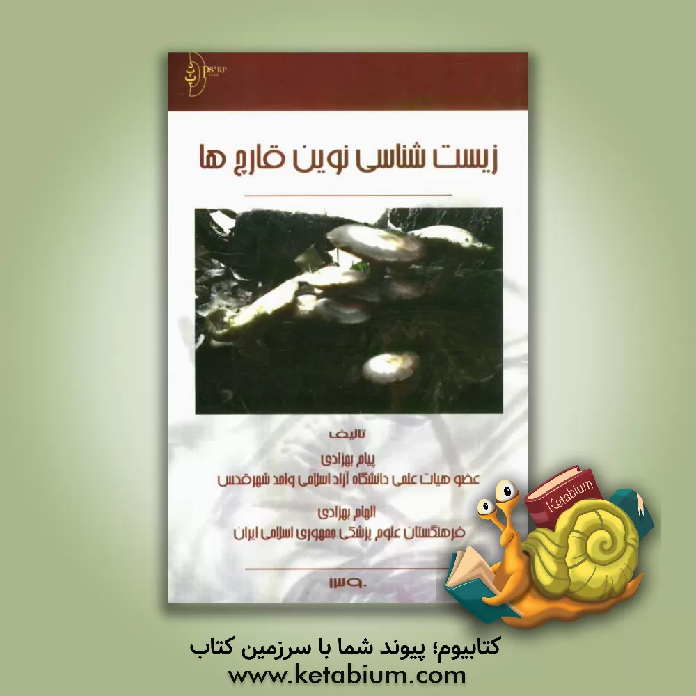 کتاب زیست شناسی نوین قارچ ها اثر پیام بهزادی