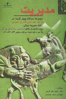 کتاب مجموعه سوالات چهارگزینه ای فرآیند خط مشی گذاری عمومی ویژه دانشپذیران مقطع کارشناسی ارشد دانشگاه پیام نور رشته مدیریت دولتی اثر محمدباقر گرجی