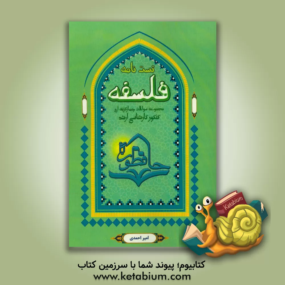 کتاب مجموعه سوالات چهارگزینه ای فلسفه با طبقه بندی موضوعی ... اثر فاطمه رحیم‌زاده