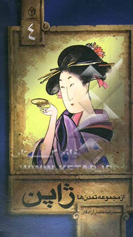 کتاب تمدن ژاپن اثر محمدرضا آزادگان