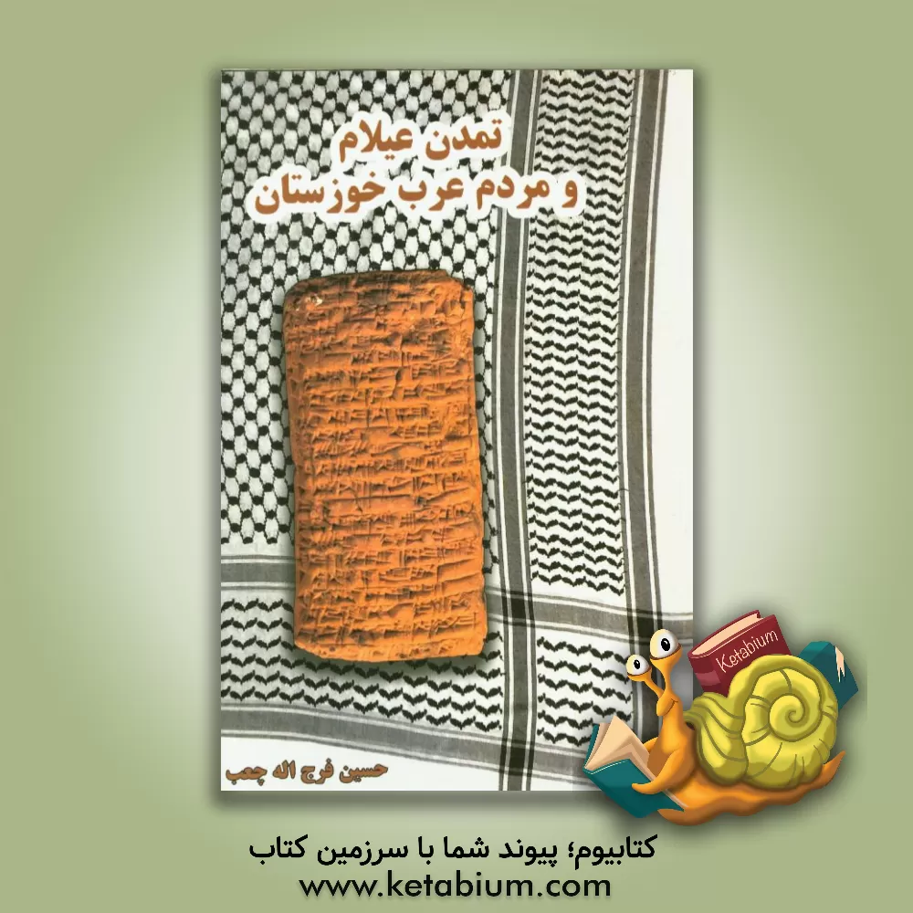 کتاب تمدن عیلام و مردم عرب خوزستان |اثر حسین فرج اله چعب