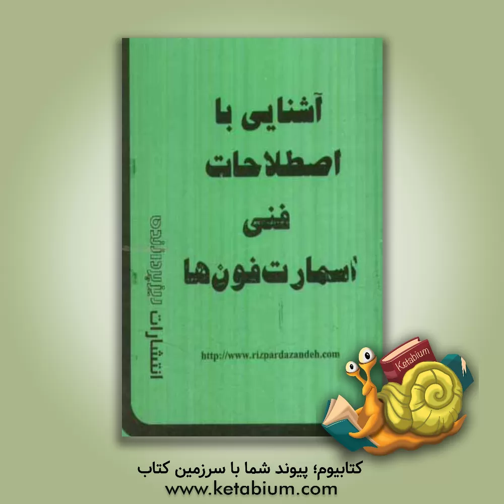 کتاب آشنایی با اصطلاحات فنی اسمارت فون ها اثر علیرضا محمدی‌فر