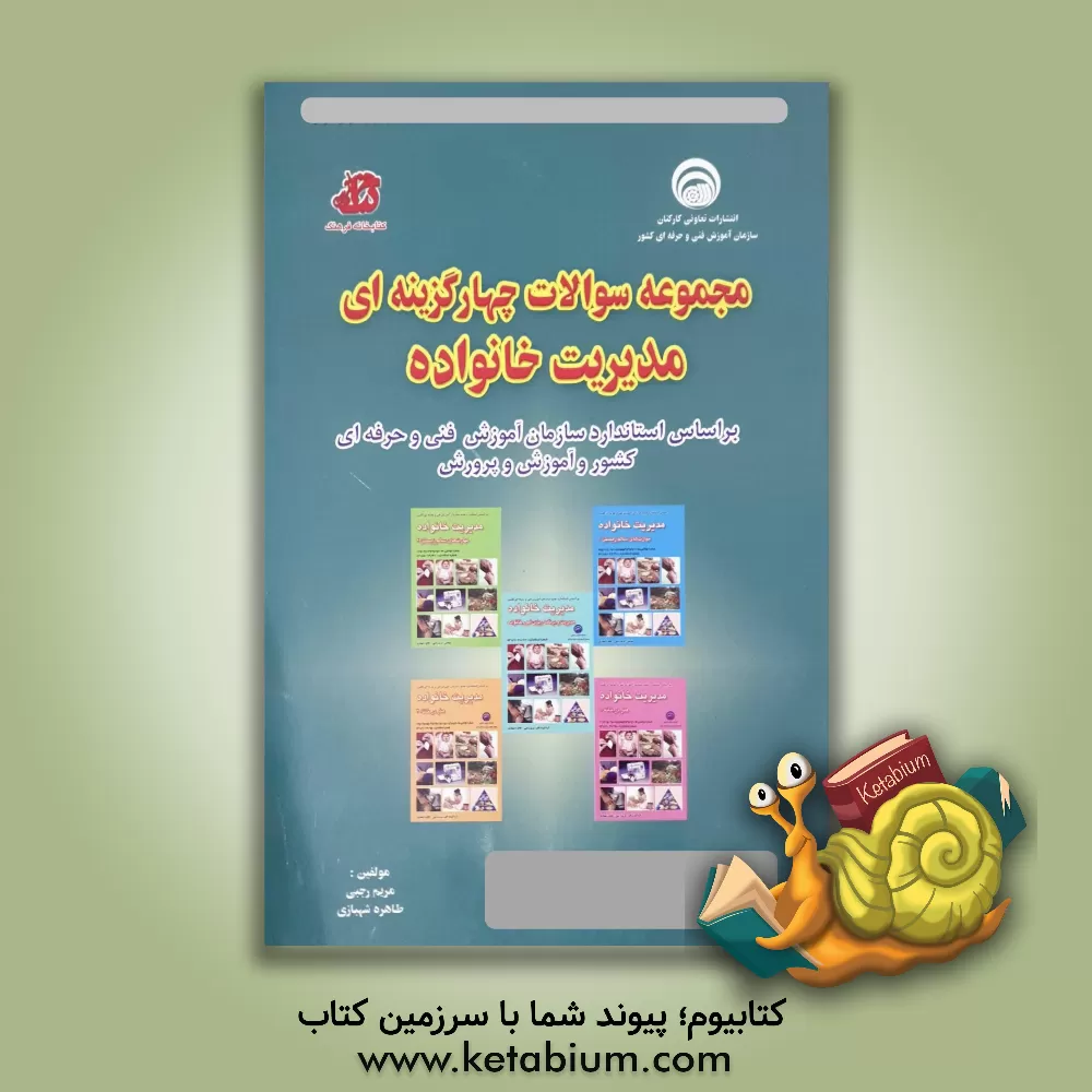 کتاب مجموعه سوالات چهارگزینه ای مدیریت خانواده بر اساس استاندارد سازمان آموزش فنی حرفه ای کشور و آموزش پرورش اثر مریم رجبی