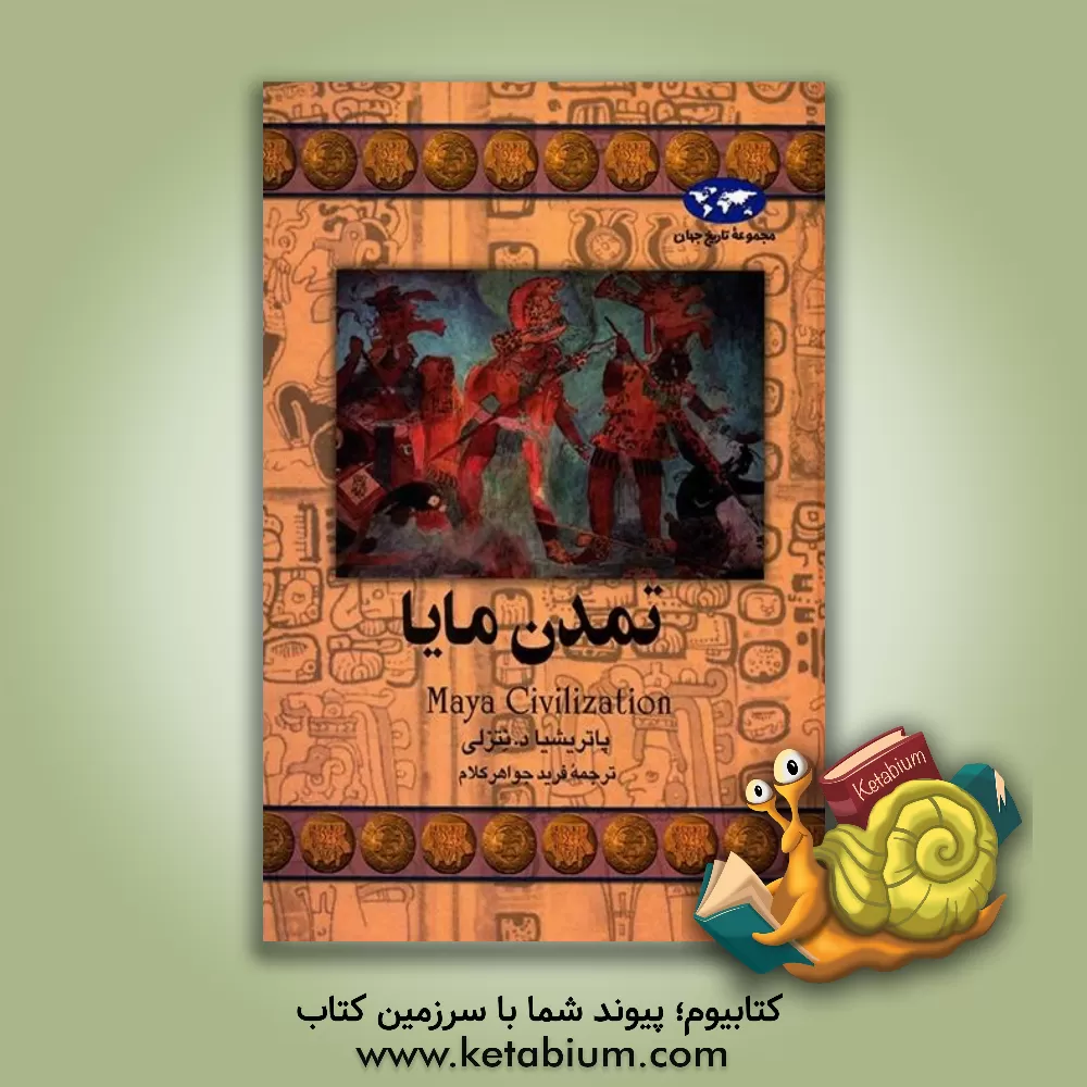کتاب تمدن مایا |اثر پاتریشیا دی. نتسلی