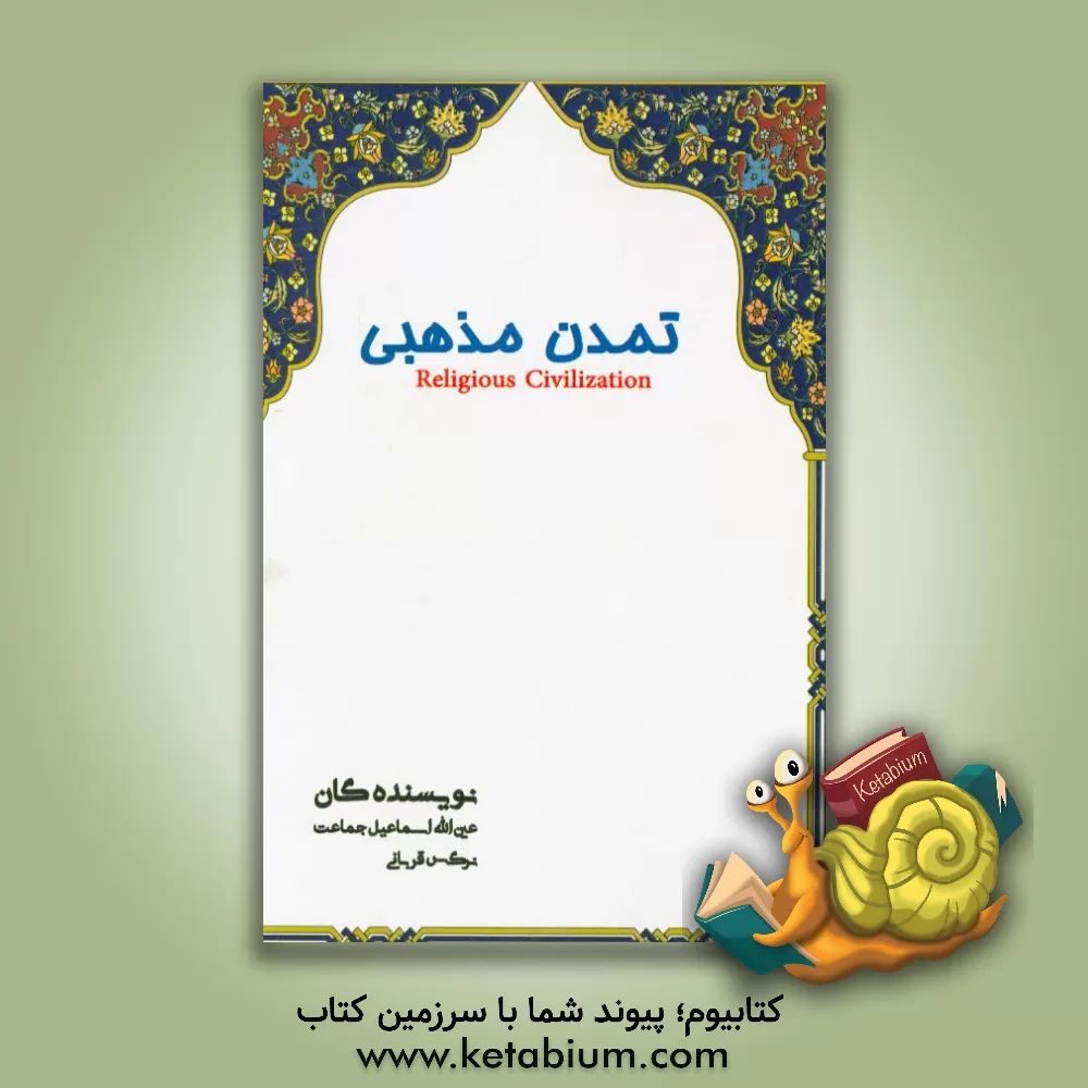 کتاب تمدن مذهبی = Religious civilization اثر عین‌اله‌ اسماعیل‌جماعت