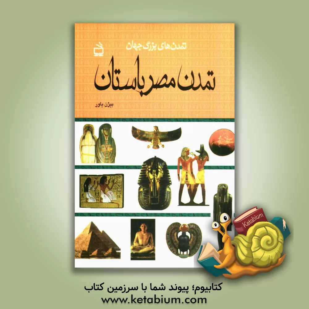 کتاب تمدن مصر باستان اثر بیژن یاور
