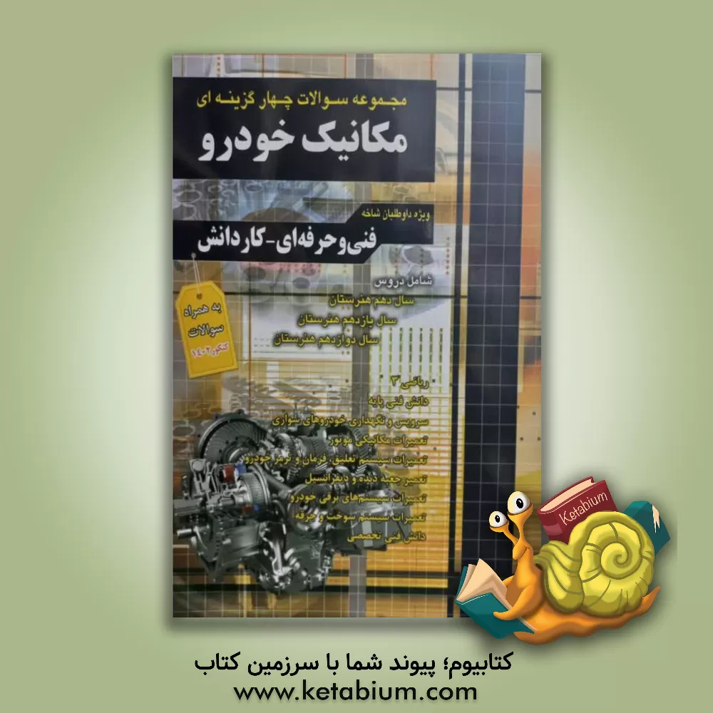 کتاب مجموعه سوالات چهارگزینه ای مکانیک خودرو اثر نجمه موسوی