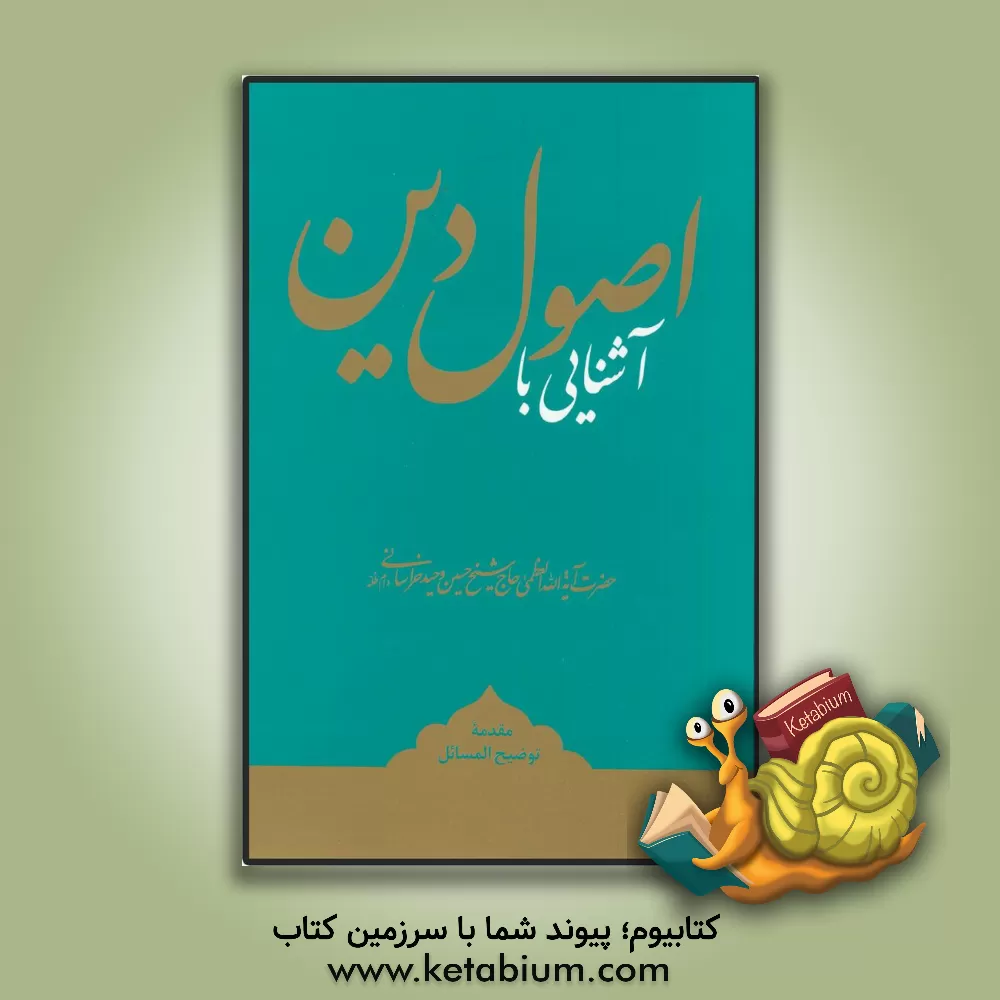 کتاب آشنایی با اصول دین: مقدمه توضیح المسائل اثر حسین وحیدخراسانی