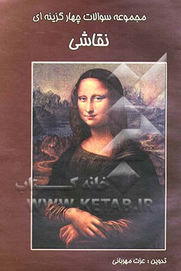 کتاب مجموعه سوالات چهارگزینه ای نقاشی اثر عزت مهربانی