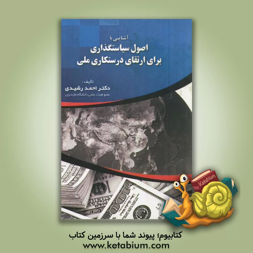 کتاب آشنایی با اصول سیاستگذاری برای ارتقای درستکاری ملی اثر احمد رشیدی