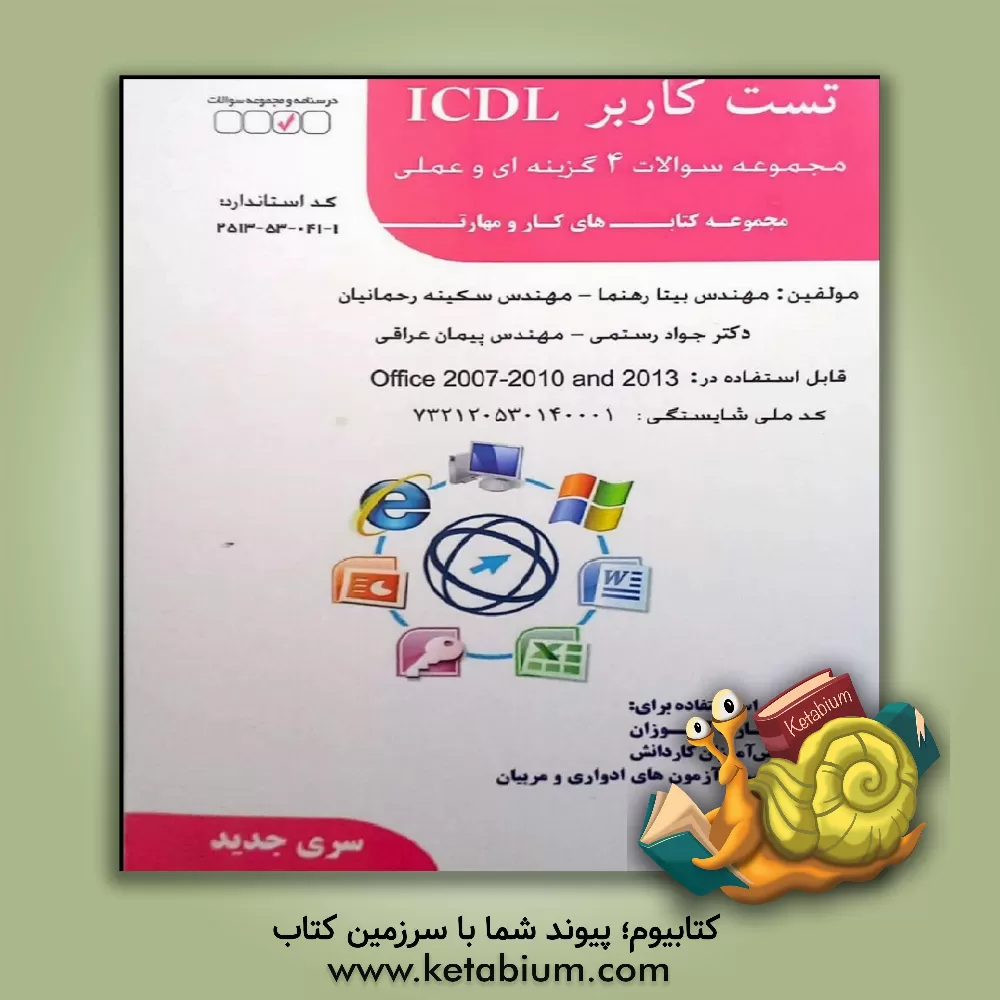 کتاب مجموعه سوالات چهارگزینه ای و عملی کاربر ICDL اثر جواد رستمی