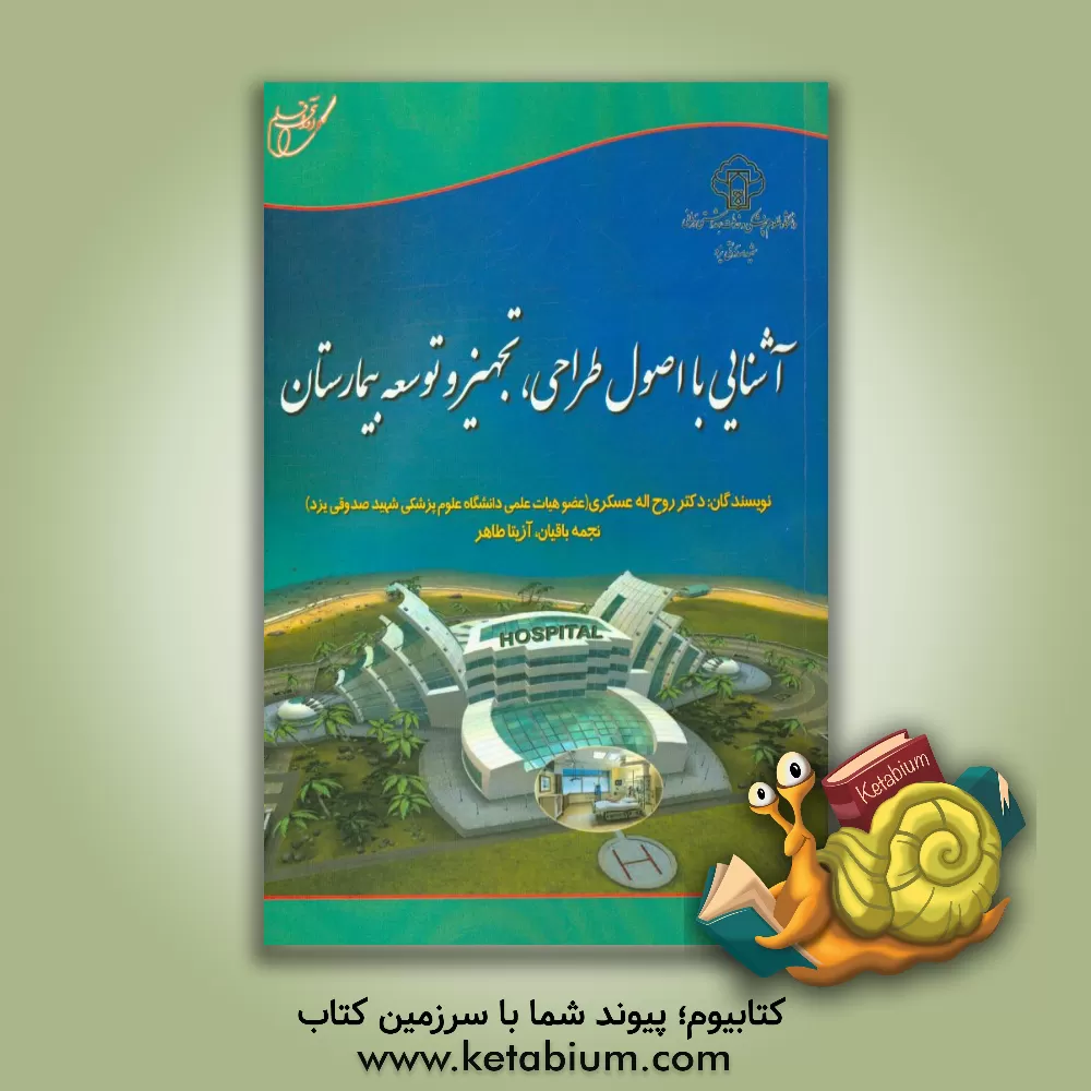 کتاب آشنایی با اصول طراحی، تجهیز و توسعه بیمارستان اثر روح‌الله عسگری