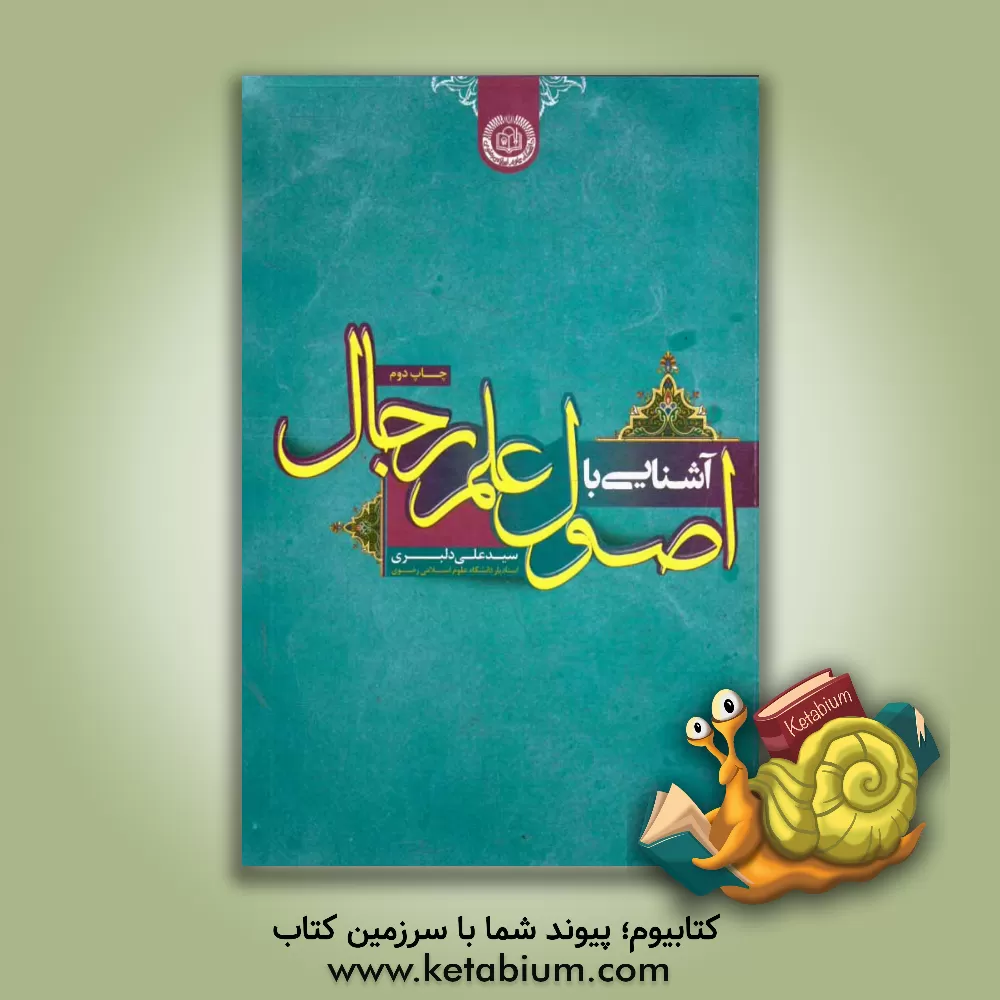 کتاب آشنایی با اصول علم رجال |اثر سیدعلی دلبری