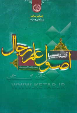 کتاب آشنایی با اصول علم رجال اثر سیدعلی دلبری