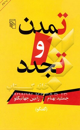 کتاب تمدن و تجدد (گفتگو) اثر رامین جهانبگلو