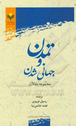کتاب تمدن و جهانی شدن: مجموعه مقالات اثر رسول نوروزی