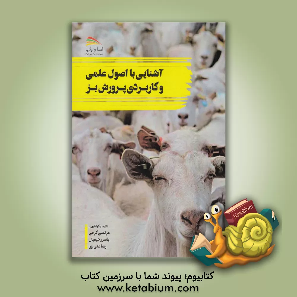 کتاب آشنایی با اصول علمی و کاربردی پرورش بز اثر مرتضی کرمی