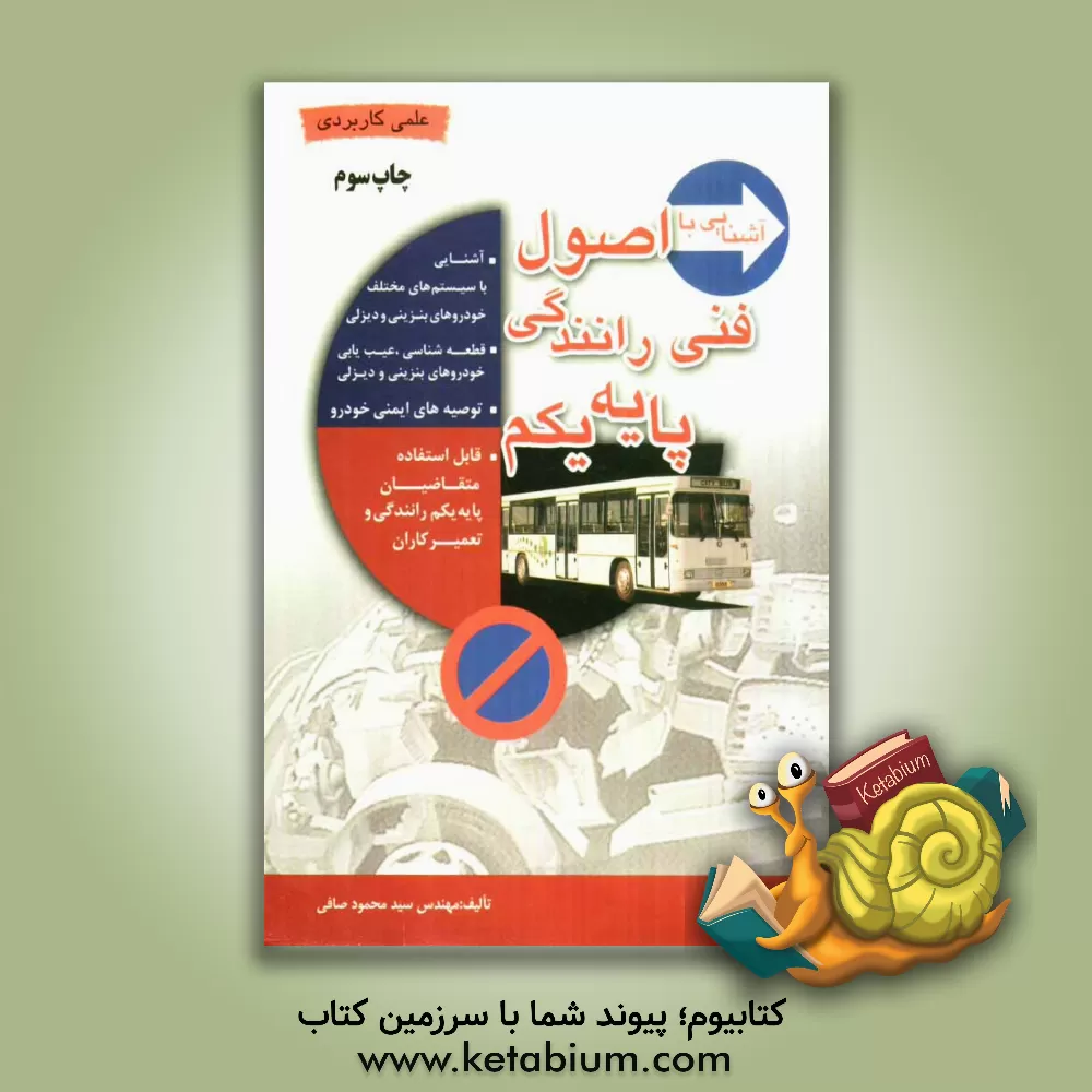 کتاب آشنایی با اصول فنی رانندگی پایه یکم قابل استفاده برای آموزشگاههای رانندگی، شرکت کنندگان در آزمون راهنمایی و ... اثر محمود صافی