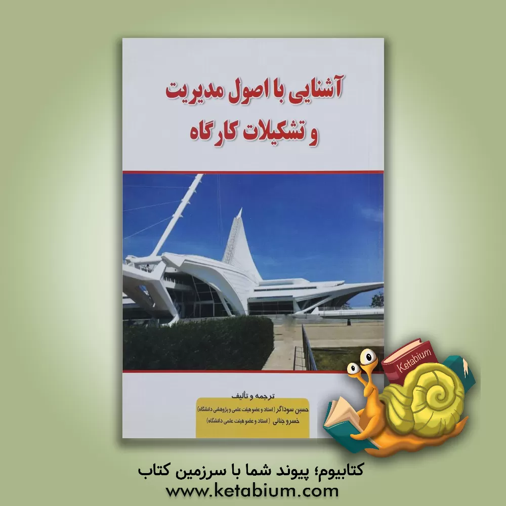 کتاب آشنایی با اصول مدیریت و تشکیلات کارگاه اثر حسین سوداگر