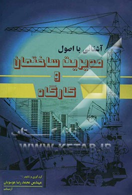 کتاب آشنایی با اصول مدیریت: ساختمان و کارگاه اثر سیدمحمدرضا موسویان