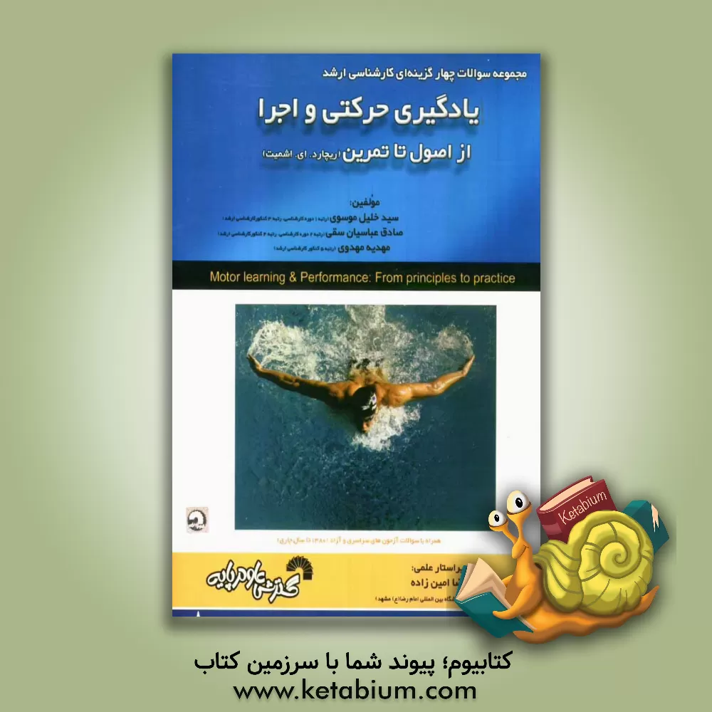 کتاب مجموعه سوالات چهارگزینه ای یادگیری حرکتی و اجراء از اصول تا تمرین اثر صادق عباسیان