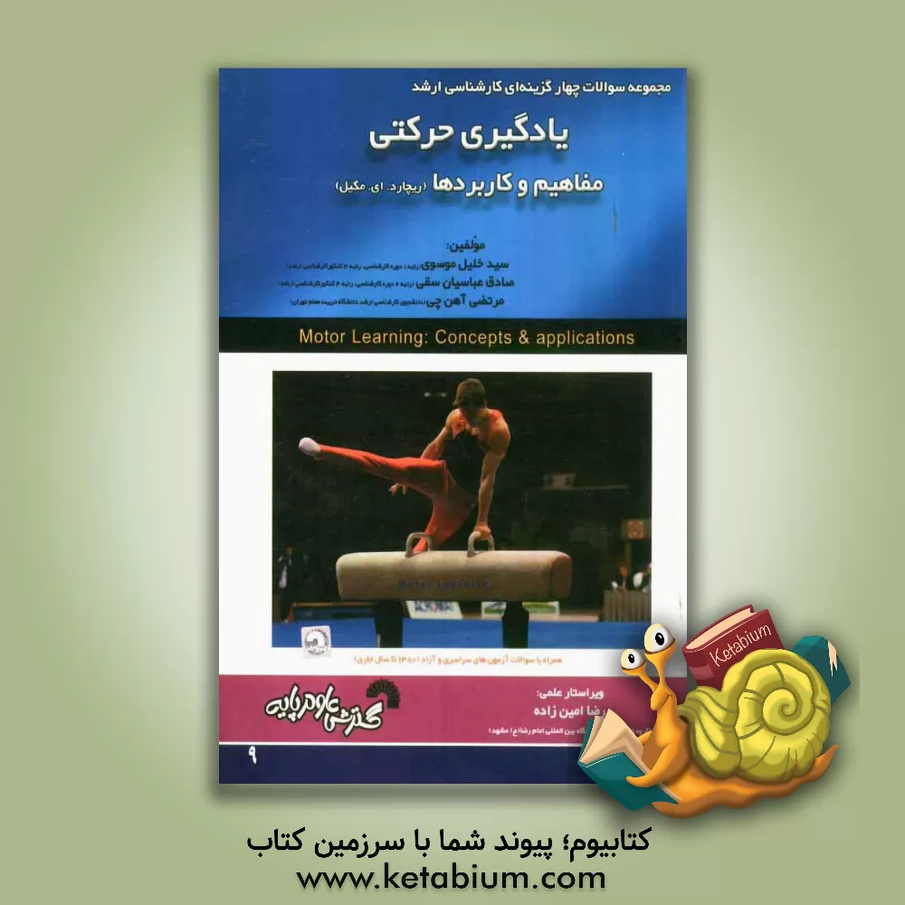 کتاب مجموعه سوالات چهارگزینه ای یادگیری حرکتی، مفاهیم و کاربردها اثر صادق عباسیان