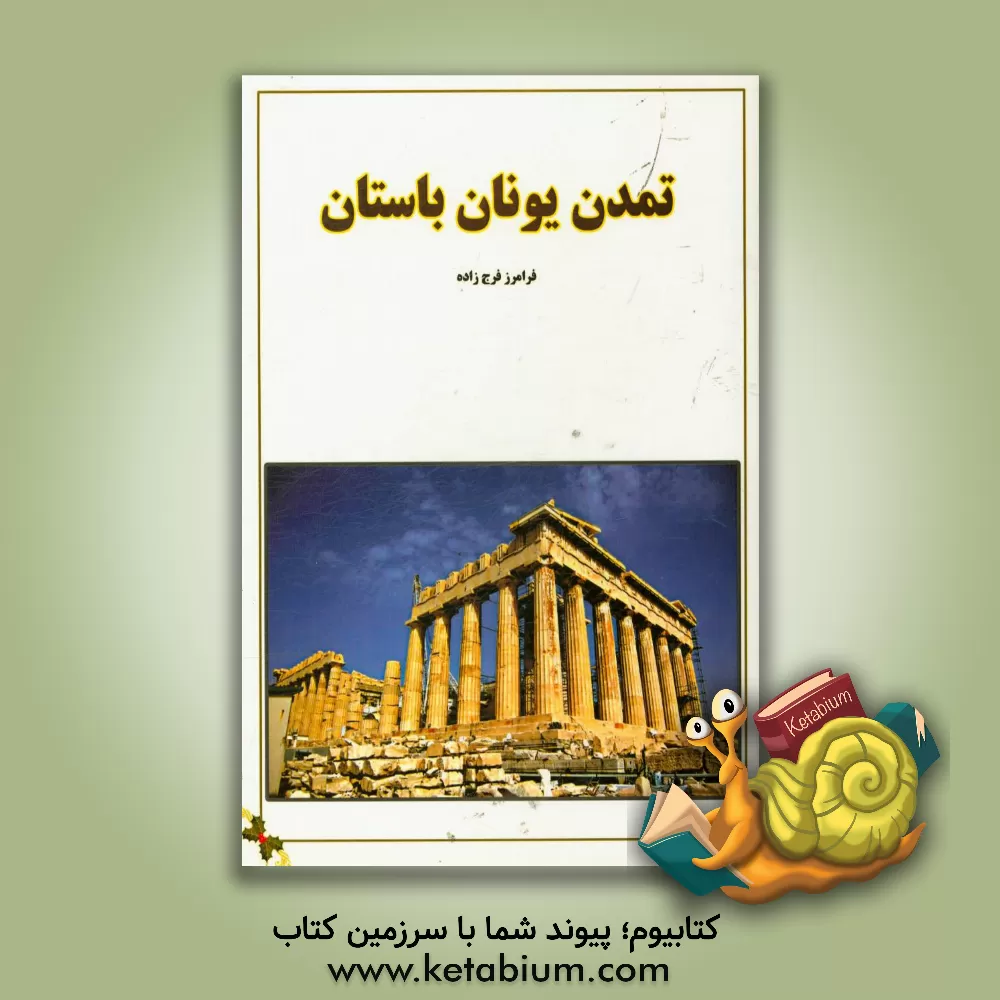 کتاب تمدن یونان |اثر فرامرز فرج زاده