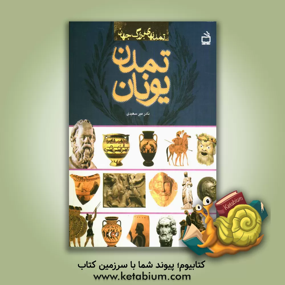 کتاب تمدن یونان |اثر نادر میرسعیدی مجدآبادی