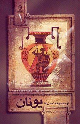 کتاب تمدن یونان |اثر محمدرضا آزادگان