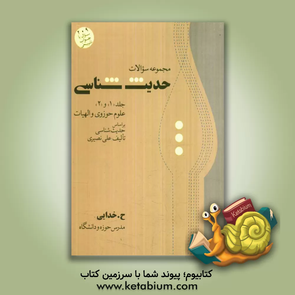 کتاب مجموعه سوالات حدیث شناسی: علوم  حوزوی و رشته الهیات بر اساس حدیث شناسی اثر حوریه خدایی