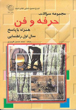 کتاب مجموعه سوالات حرفه وفن همراه با پاسخ سال اول راهنمایی اثر محمدحسین فیروزی