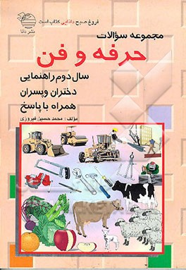 کتاب مجموعه سوالات حرفه وفن همراه با پاسخ: سال دوم راهنمایی اثر محمدحسین فیروزی
