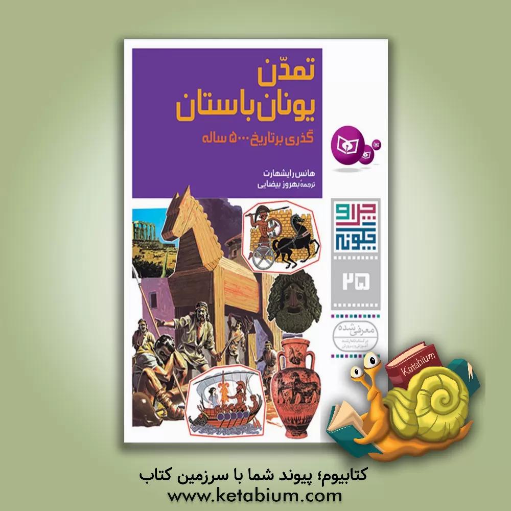 کتاب تمدن یونان باستان: گذری بر تاریخ 5000 ساله اثر هانس رایشهارت
