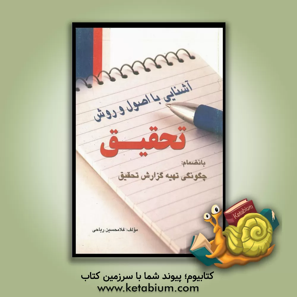 کتاب آشنایی با اصول و روش تحقیق اثر غلامحسین ریاحی