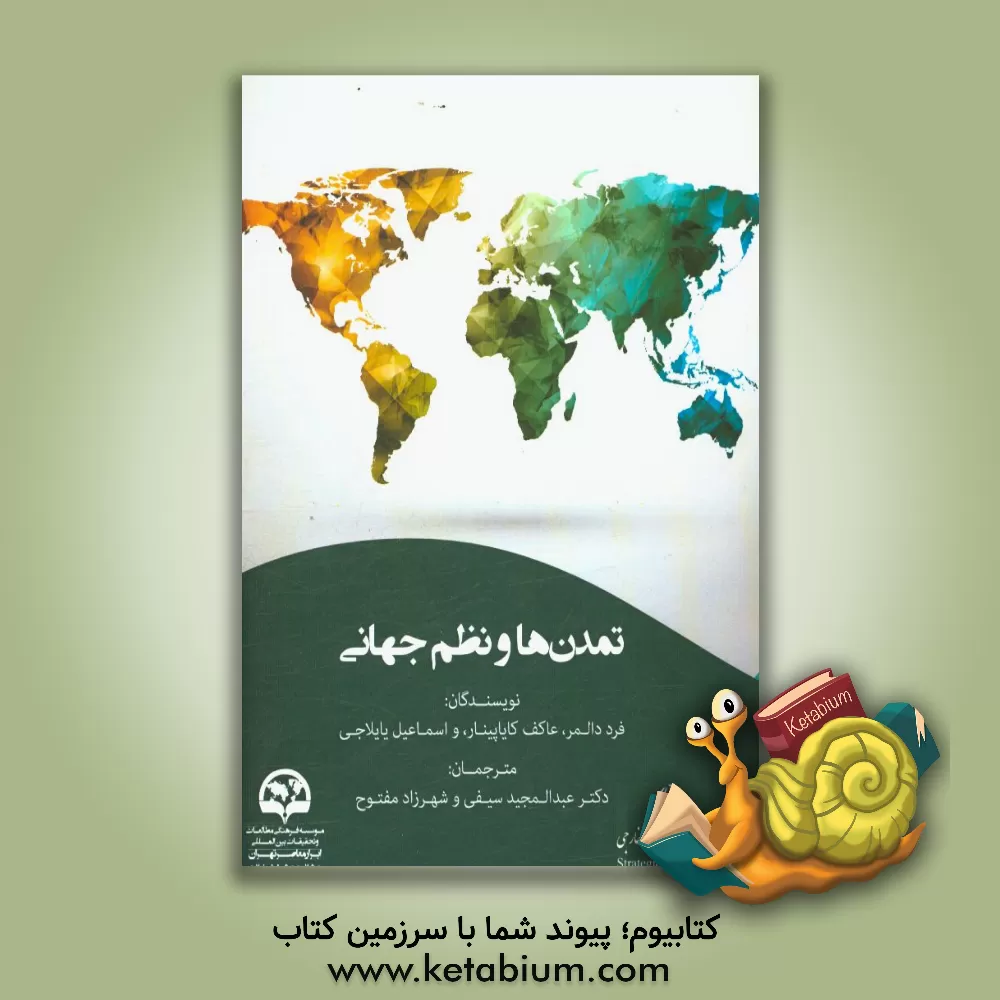 کتاب تمدن ها و نظم جهانی اثر فردرایتهارد دالمر
