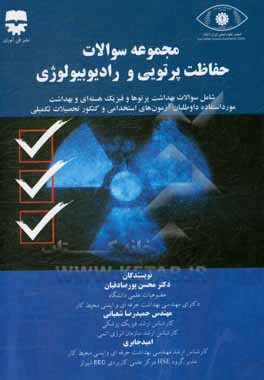 کتاب مجموعه سوالات حفاظت پرتویی و رادیولوژی اثر محسن پورصادقیان