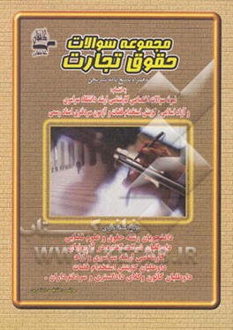 کتاب مجموعه سوالات حقوق تجارت به همراه پاسخ نامه تشریحی اثر فاطمه شاکری