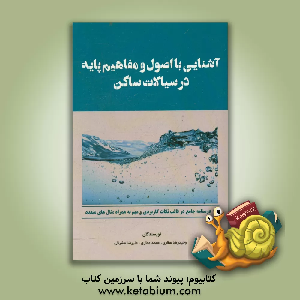 کتاب آشنایی با اصول و مفاهیم پایه در سیالات ساکن اثر محمد عطاری