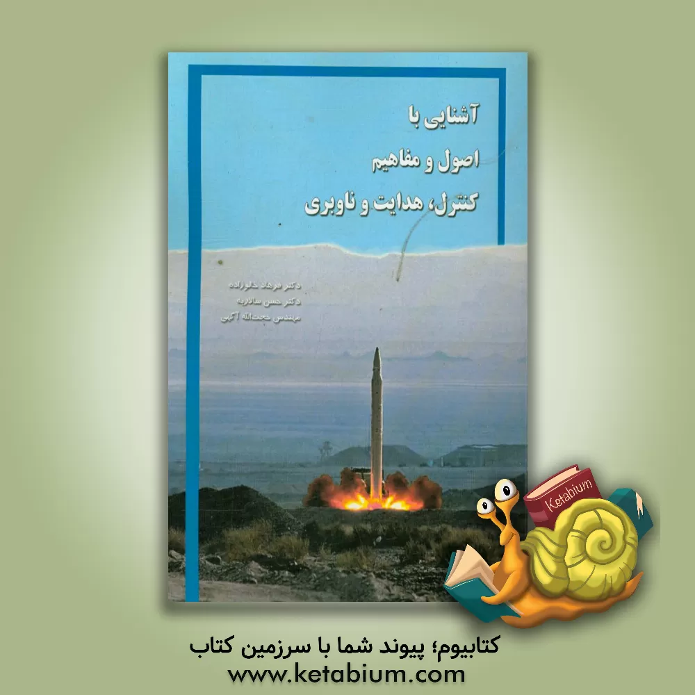 کتاب آشنایی با اصول و مفاهیم کنترل، هدایت و ناوبری اثر فرهاد خالوزاده