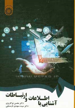 کتاب آشنایی با اطلاعات و ارتباطات اثر محسن نوکاریزی