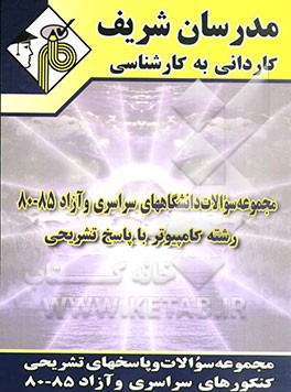 کتاب مجموعه سوالات دانشگاه های سراسری و آزاد 85 - 80 رشته کامپیوتر با پاسخ تشریحی اثر مهرداد سلامی