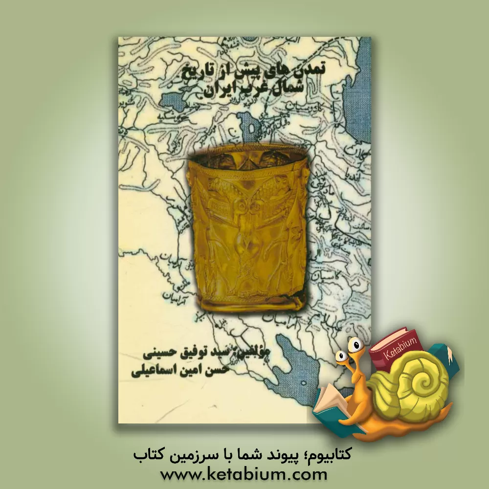 کتاب تمدنهای پیش از تاریخ شمال غرب ایران اثر حسن امین‌اسماعیلی