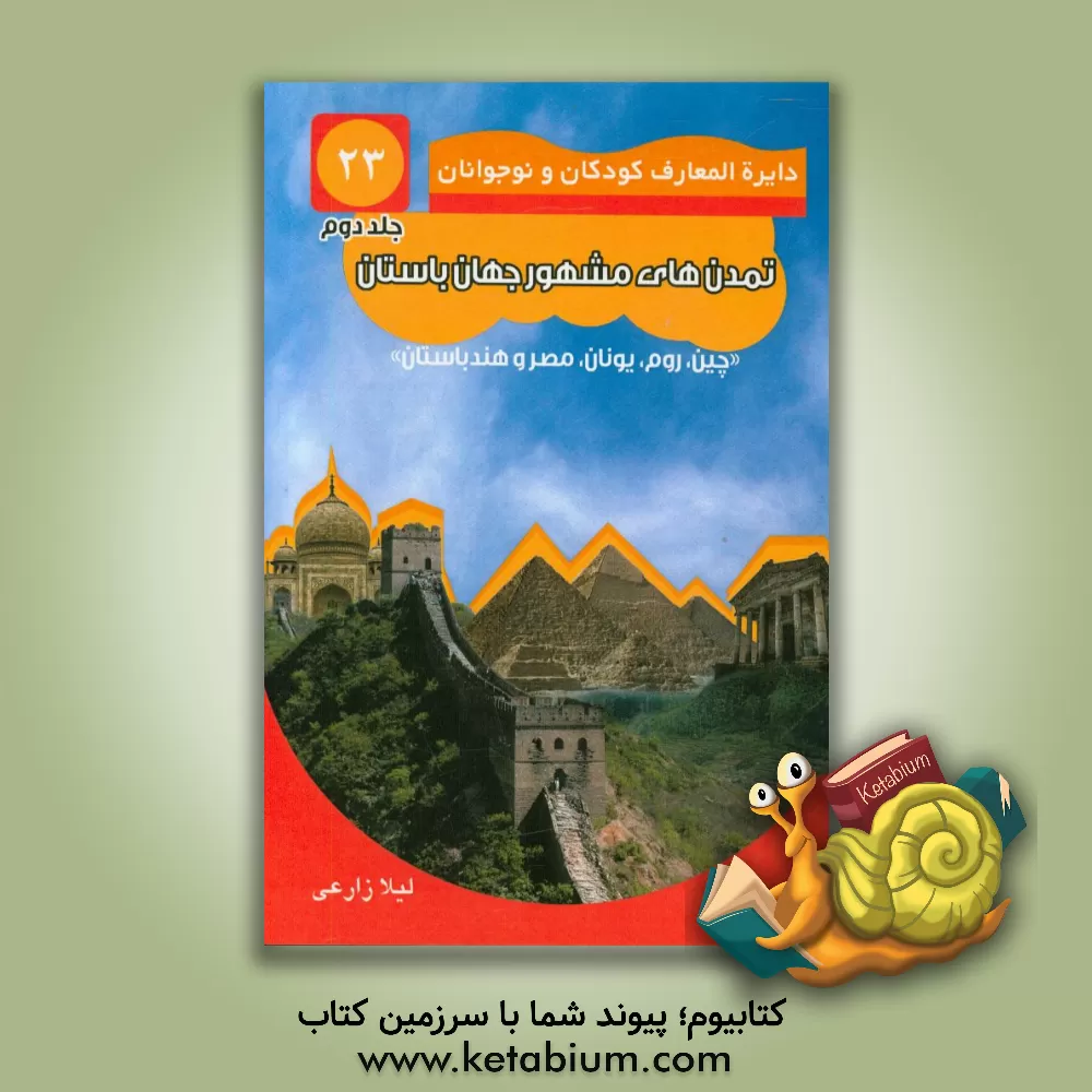 کتاب تمدنهای مشهور جهان باستان: تمدن های مصر، هند، چین و یونان باستان اثر لیلا زارعی