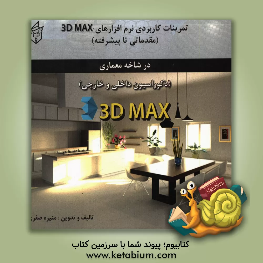 کتاب ﺗﻤﺮﯾﻨﺎت ﮐﺎرﺑﺮدی ﻧﺮم اﻓﺰارﻫﺎی 3D MAX (ﻣﻘﺪﻣﺎﺗﻰ ﺗﺎ ﭘﯿﺸﺮﻓﺘﻪ) اثر منیژه صفری