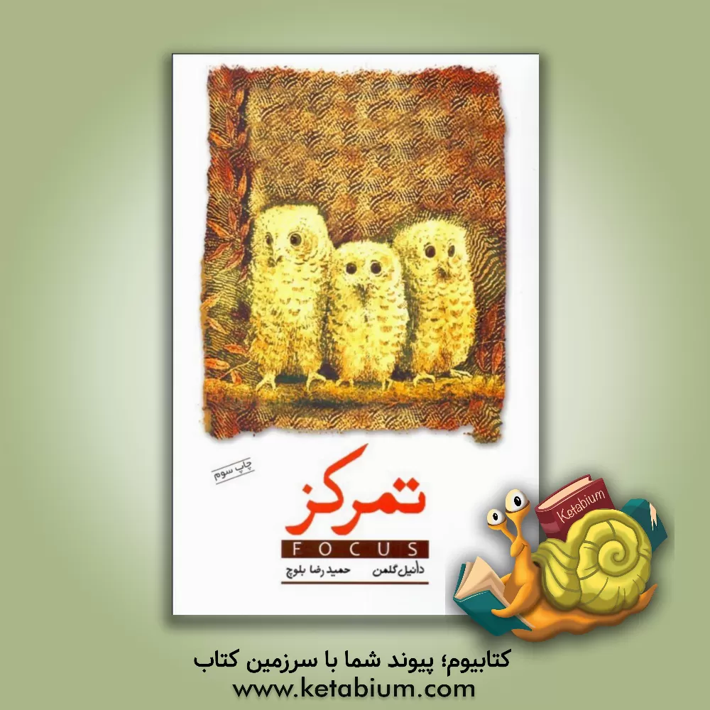 کتاب تمرکز اثر دانیل گلمن