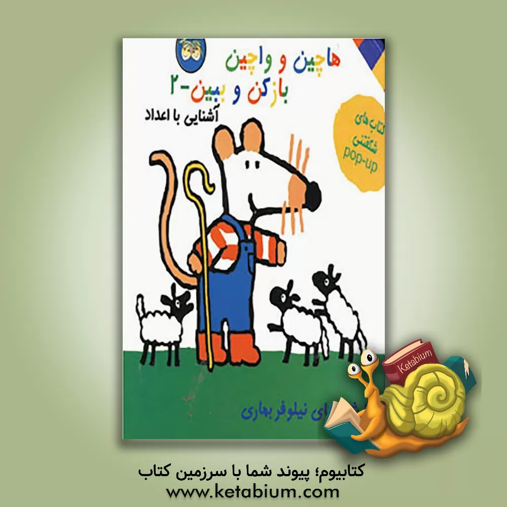 کتاب آشنایی با اعداد اثر نیلوفر بهاری