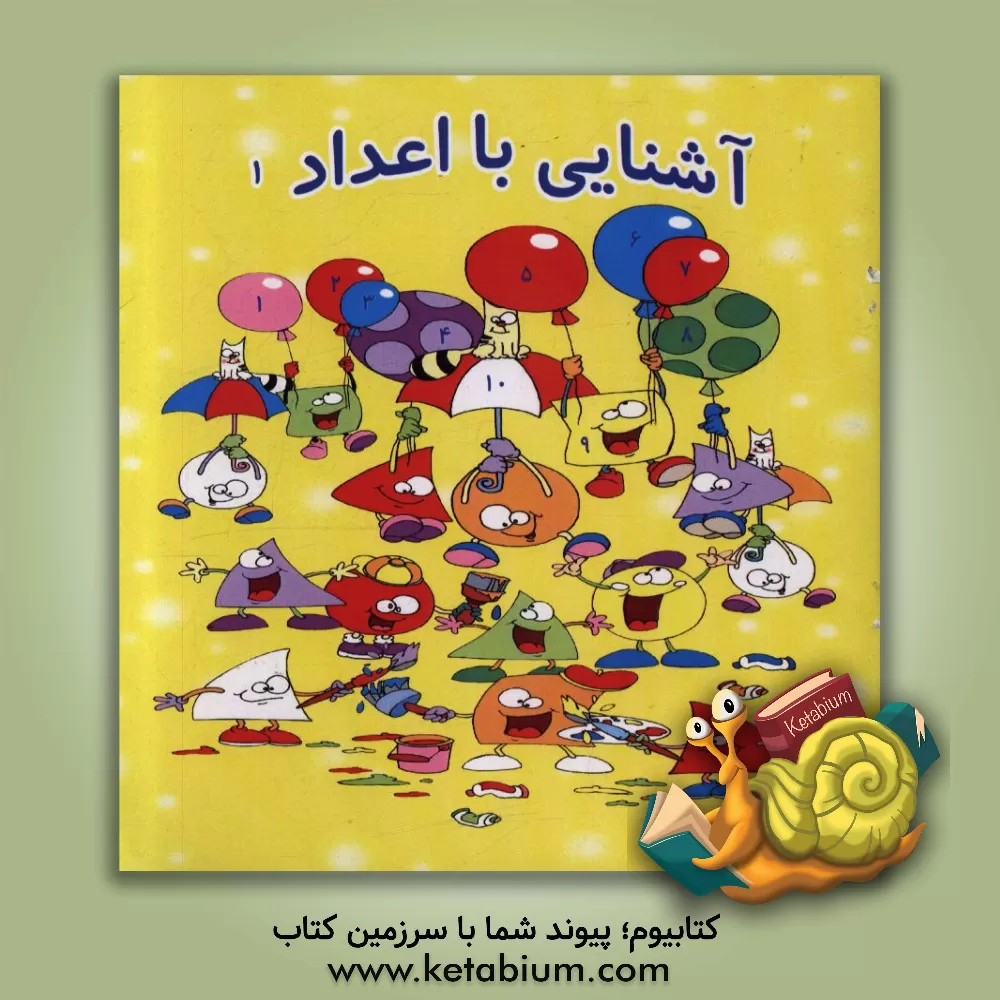 کتاب آشنایی با اعداد اثر وحید سلیمانی‌زاده