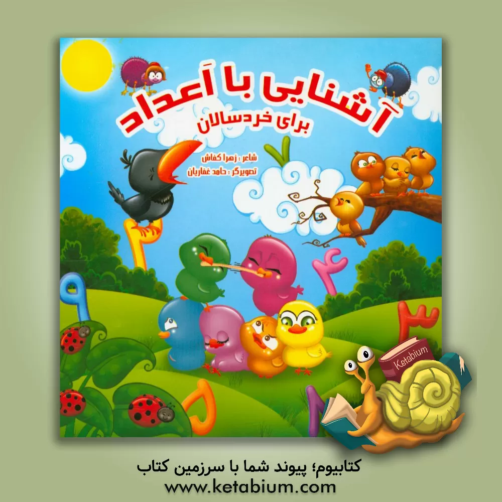 کتاب آشنایی با اعداد برای خردسالان اثر زهرا کفاش